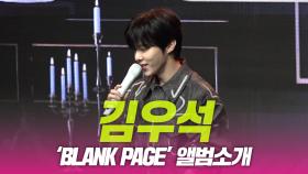 김우석, ‘BLANK PAGE’ 앨범소개