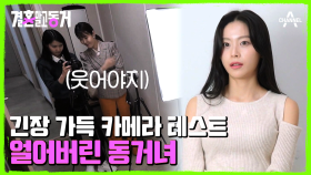 대표님 등장에 긴장한 동거녀! 부담감이 커서 실력발휘를 못 했다(T_T)