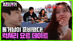 동거남이 준비한 긴급 멘탈 케어 데이트♥ 요트부터 음식까지! 제대로 힐링하는 동거녀