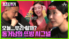 반년을 안 했다? 4년 차 동거남녀의 뜨밤(?) 시그널♥