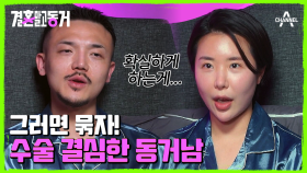 비혼주의 동거남녀의 정관 수술 계획! 불타는 연중 행사 치룬(?) 동거남녀♨