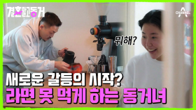 라면을 좋아하는 동거남이 걱정되는 동거녀! 못 먹게 하니까 더 먹고 싶다♨