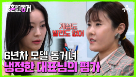 시작부터 꼬였다? 대표님의 허를 찌르는 충고에 당황한 동거녀