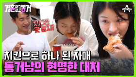 현실 자매 싸움에 낀 동거남! 중간에서 불편해진 동거남의 선택은?