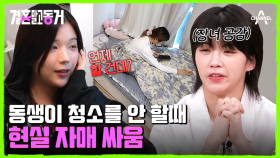 대청소 중 시작된 갈등? 개인 공간만 청소하는 동생에게 화난 언니!