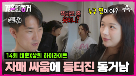 [#결혼말고동거] 이게 현실 자매 싸움이지♨ 꾀부리는 동생에 언니 분노 폭발! 새우등 터진 동거남 반응〣( ºΔº )〣 #동거 #자매