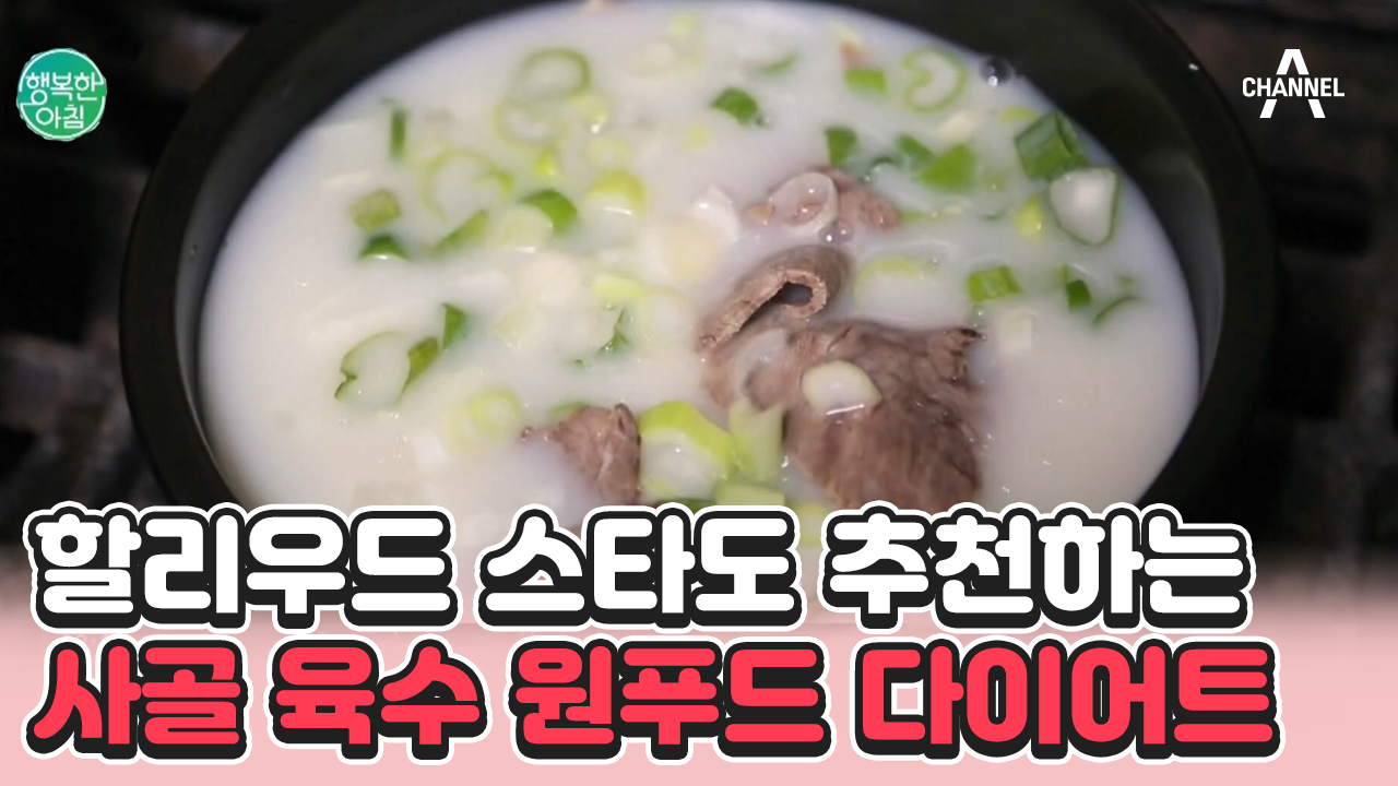 [#행복한아침] 단백질은 높고 열량은 적은 사골 육수! 하루에 6잔씩 마시면 다이어트 가능하다? #원푸드다이어트 #다이어트 | ZUM TV