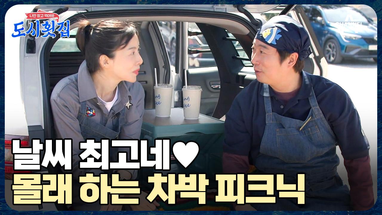 이런 날엔 차박 피크닉이지♥ 근무지 이탈하고 다른 일(?) 하러 나온 홀팀 | ZUM TV