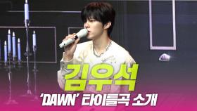 김우석, 타이틀곡 ‘DAWN’ 소개