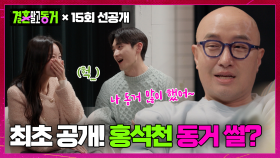 [선공개] 이태원 톱게이 홍석천 등판!! 결말동에서 최초로 푸는 동거 썰은??