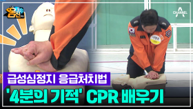 생명을 구하는 4분의 기적♥ CPR 심폐소생술 방법!