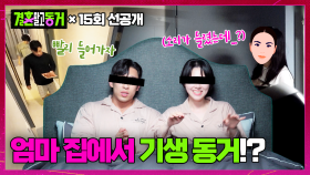 [선공개] 동거남 어머니 집에 얹혀 사는 기생 동거 커플이 있다?!