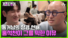 상경 선배 홍석천을 만나러 온 동거남녀! 서울에서 가장 성공한 형님의 정체