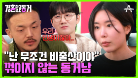 어머님한테 상처를 주고 있는 게 걱정인 동거녀! 그러나 꺾이지 않는 동거남?