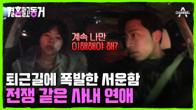 ＂예민한 걸 계속 내가 이해해야 해?＂ 동거남에게 서운한 마음을 털어 놓는 동거녀