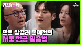 ＂늘 거절에 익숙해져야 해＂ 동거남녀를 향한 홍석천의 인생 조언