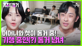 동거남 어머니와 같이 사는 NEW 동거 커플! 흔쾌히 두 사람을 받아주신 어머니?