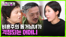 ＂결혼은 언제 할 건데?＂ 비혼주의 동거남녀를 이해하지 못하는 어머니