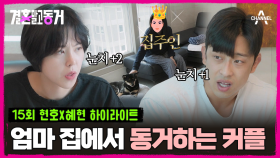 [#결혼말고동거] 결혼 자금을 모으기 위해 기생 동거를 결정한 커플! 만난지 2주만에 초스피드로 식장을 예약했었다? #동거 #결혼