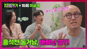 [미공개] 홍석천 동거하던 애인 바람난 썰 푼다고??