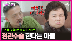 [#결혼말고동거] 손주 보고 싶다는 엄마에게 동거남은 폭탄 선언을 하는데.... 날라오는 발차기와 분노! #정관수술 #비혼주의