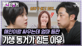 [#결혼말고동거] 동거 커플의 싸우는 소리에 엄마가 깼다?! 대표와 직원으로 24시간 함께하는 동거남녀! #사내연애 #동거