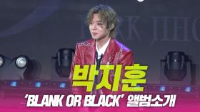 박지훈, ‘Blank or Black’ 앨범소개