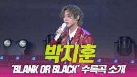 박지훈, ‘Blank or Black’ 수록곡 소개