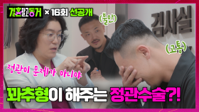 [선공개] “정관이 문제가 아니야” 꽈추형 말에 혼비백산한 동거남?!