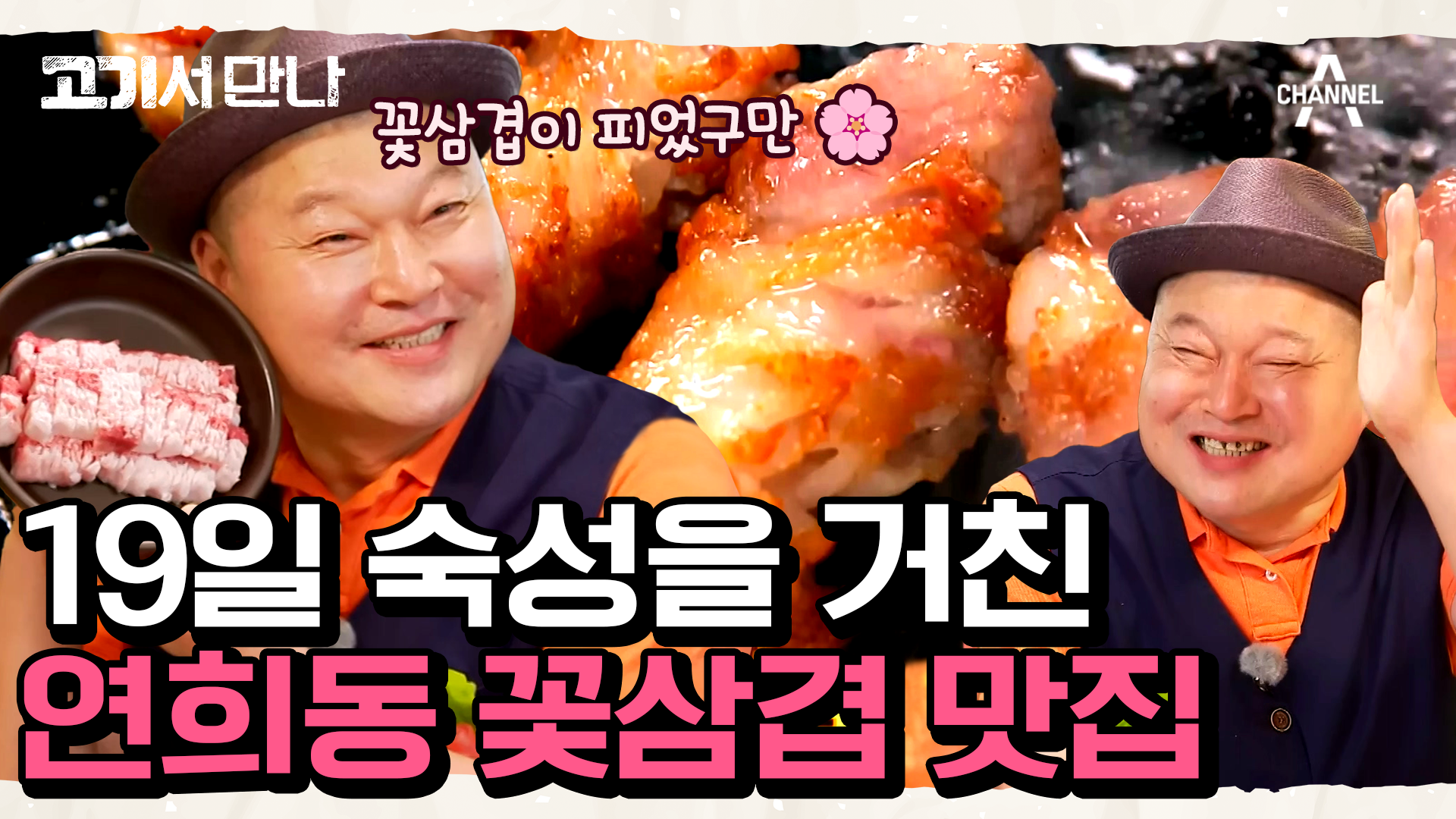 [#고기서만나] 3천 번의 칼질에다가 19일 동안 숙성한 꽃삼겹?! 연희동에서 정성 가득 꽃삼겹을 맛보러 가자! #연희동 #꽃삼겹 | ZUM TV