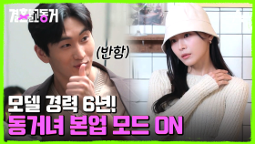 셔터 속도가 달라졌다! 모델 6년 차 포스 보여주는 동거녀