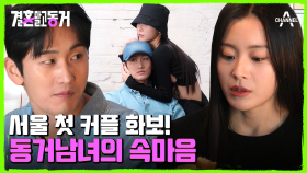 첫 촬영 후기는? 오늘 뚝딱거린 동거남을 격려해 주는 동거녀!