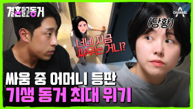 너네 지금 싸우는 거야? 남사친 문제로 다투는 동거남녀를 말리는 어머니!