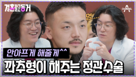 [#결혼말고동거] 남성 호르몬 사라지나요?.... 꽈추형이 말해주는 정관수술의 부작용! #꽈추형 #정관수술