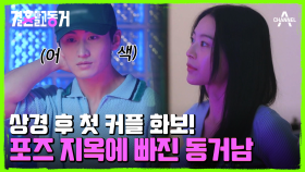 오늘 진짜 잘하자 우리♥ 상경 동거 남녀의 첫걸음! 동거남은 잘할 수 있을까?