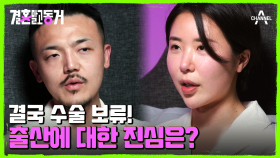 나중에 후회하면 어떡하지? 동거녀를 위해 수술을 보류한 동거남