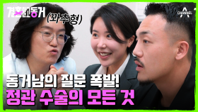 자르고 묶고 지지고(?) 살벌한 정관 수술 이야기에 얼굴 굳어지는 동거남