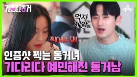 줄 다 섰더니 인증샷 웨이팅! 사진 건지는 동거녀를 기다리는 동거남