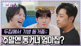 [#결혼말고동거]평일과 주말 두집 살림중? 사는곳은 다른데....둘다 엄마집에 얹혀사는건 똑같음 ㅎ #기생동거 #동거