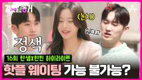 [#결혼말고동거]MZ 데이트 최고 난제! #맛집 #핫플 제일 중요한 동거녀와 인내심 한계온 동거남