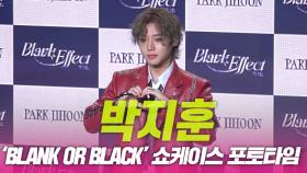 박지훈, ‘Blank or Black’ 쇼케이스 포토타임