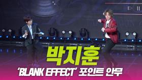 박지훈, ‘Blank Effect (무표정)’ 포인트 안무