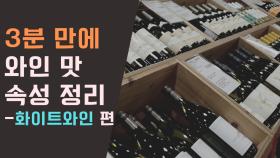 빠르고 쉽게 와인 맛 파악하는 방법(화이트 와인 편)