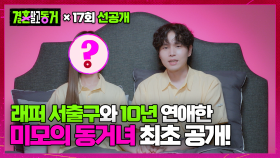[선공개] 서출구와 10년 연애한 동거녀 정체는?! ❤️최초 공개❤️