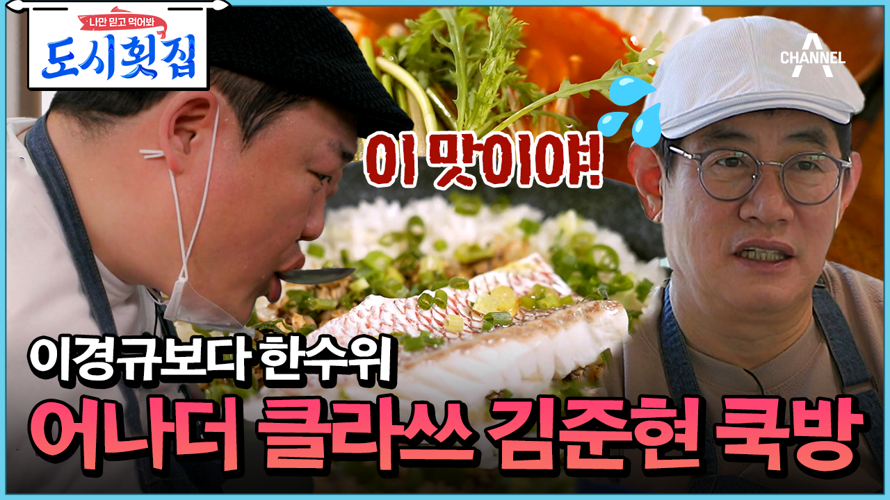 [#도시횟집] 먹잘알은 다르쥬? 경규보다 모든지 더 잘하는 본능에 충실한 김준현 요리 #김준현 #이경규 | ZUM TV
