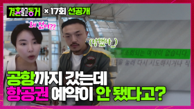 [선공개] 오사카 여행 당일, 공항에 갔는데 항공권 예매 내역이 없다?!