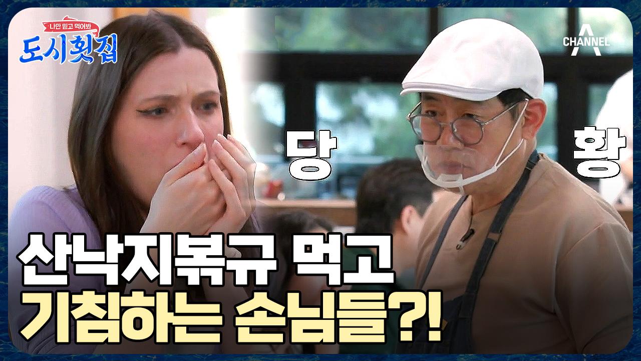 산낙지볶규의 맛이 이상하다? 규 셰프 요리에 손 안 대는 손님들! | ZUM TV