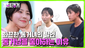 솔직 고백! 동거녀가 동거남을 좋아하는 이유? 한껏 올라간 동거녀의 어깨 뽕