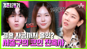 돈 잃은 서출구를 위로했던 동거녀! 투자에 적극적인 결혼 상대 괜찮을까?