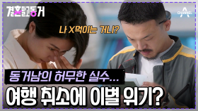 [#결혼말고동거] 공항까지 갔는데 돌아가야한다니...설렜던 만큼 폭발하는 동거녀의 서러움! #비혼커플 #여권만료